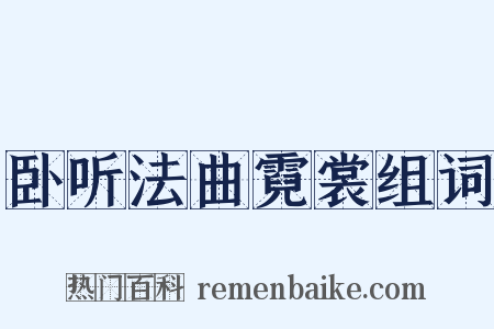 卧听法曲霓裳组词是什么意思的图片